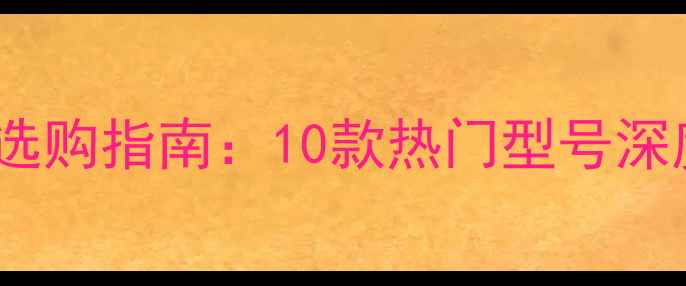 图片 微单相机定焦镜头选购指南：10款热门型号深度评测与避坑攻略2