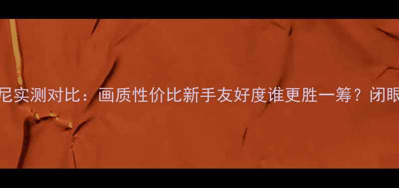 图片 微单相机富士vs索尼实测对比：画质性价比新手友好度谁更胜一筹？闭眼入不踩雷选购指南