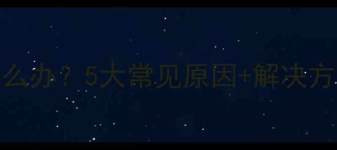 图片 微单相机屏幕花屏怎么办？5大常见原因+解决方法全（附维修指南）