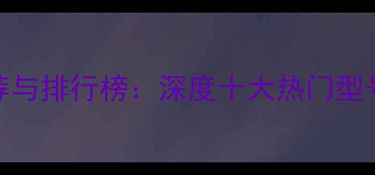 图片 微单相机推荐与排行榜：深度十大热门型号及选购指南