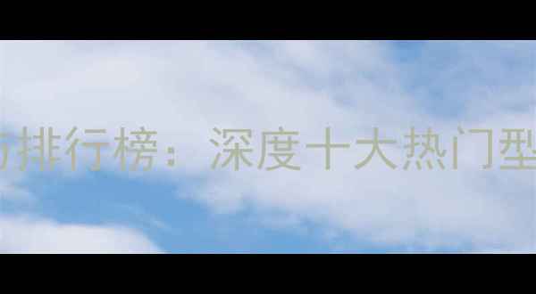 图片 微单相机推荐与排行榜：深度十大热门型号及选购指南1