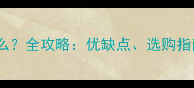 微单相机是什么全攻略优缺点选购指南与使用技巧