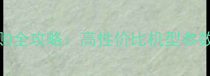 图片 微单相机选购全攻略：高性价比机型参数与使用指南