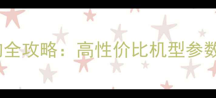图片 微单相机选购全攻略：高性价比机型参数与使用指南1