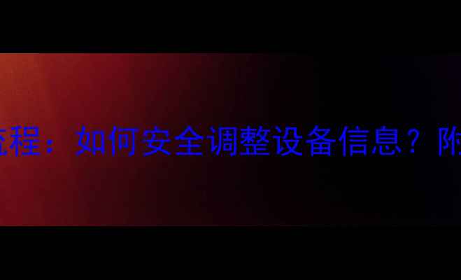 图片 微博手机型号修改全流程：如何安全调整设备信息？附避坑指南与实测效果2