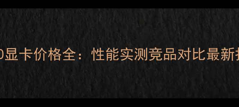 图片 微星7850显卡价格全：性能实测竞品对比最新报价指南