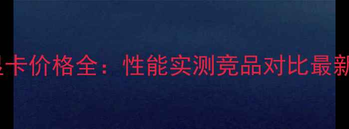 图片 微星7850显卡价格全：性能实测竞品对比最新报价指南1