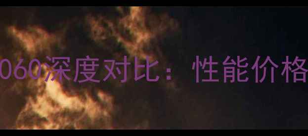 图片 微星GTX1060vs索泰GTX1060深度对比：性能价格散热全哪款更值得入手2