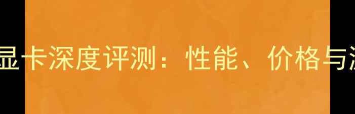 图片 微星GTX270显卡深度评测：性能、价格与游戏体验全2