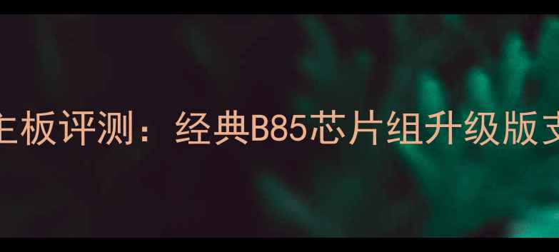 图片 微星H81M-P33主板评测：经典B85芯片组升级版支持独显性能全
