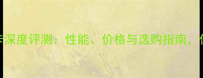 图片 微星HD7800显卡深度评测：性能、价格与选购指南，值不值得入手？