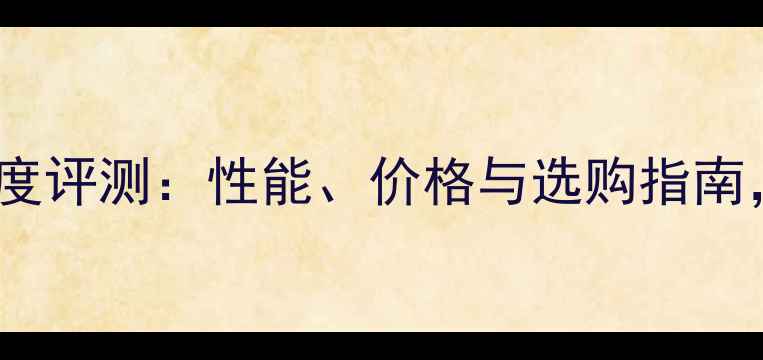 图片 微星HD7800显卡深度评测：性能、价格与选购指南，值不值得入手？1