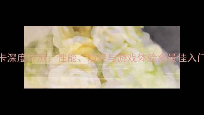 图片 微星M375显卡深度评测：性能、功耗与游戏体验全最佳入门级显卡推荐