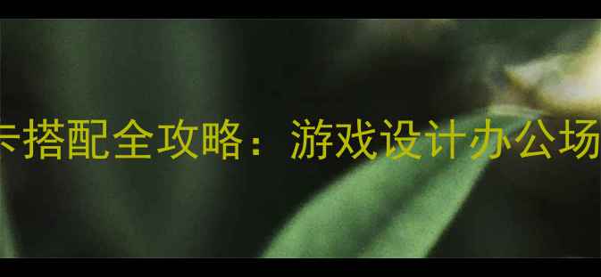 图片 微星主板显卡搭配全攻略：游戏设计办公场景精准推荐2