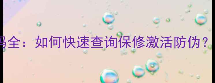 图片 微星显卡SN码全：如何快速查询保修激活防伪？附图文教程2