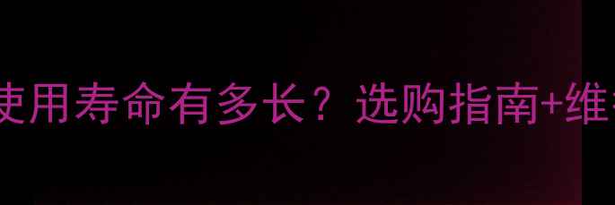 图片 微星显卡使用寿命有多长？选购指南+维护技巧全2