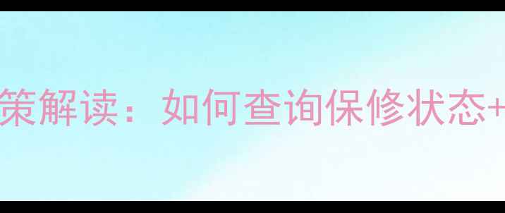 图片 微星显卡官方保修政策解读：如何查询保修状态+全流程指南（最新）