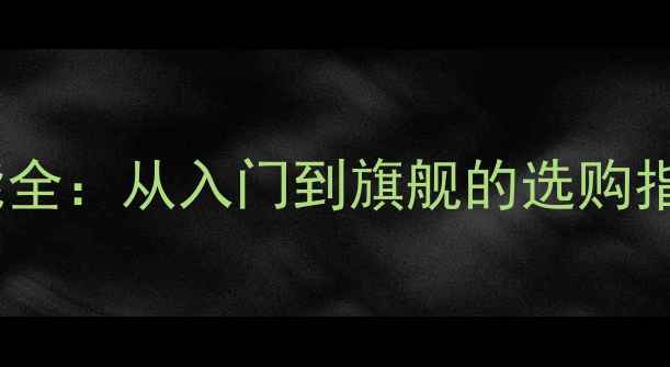 图片 微星显卡度性能全：从入门到旗舰的选购指南与深度评测1