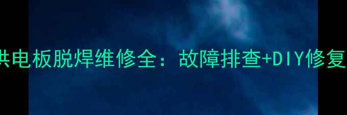 图片 微星显卡显存供电板脱焊维修全：故障排查+DIY修复指南+成本评估