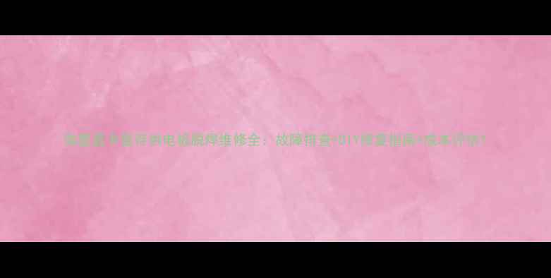 图片 微星显卡显存供电板脱焊维修全：故障排查+DIY修复指南+成本评估1