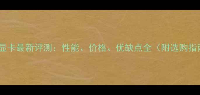 图片 微星显卡最新评测：性能、价格、优缺点全（附选购指南）2