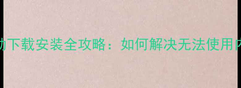 图片 微星笔记本摄像头驱动下载安装全攻略：如何解决无法使用内置摄像头的5大问题2