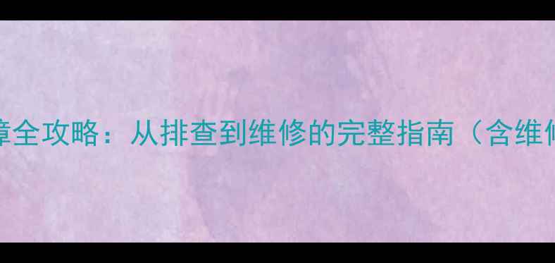 图片 微星笔记本显卡故障全攻略：从排查到维修的完整指南（含维修成本与预防技巧）