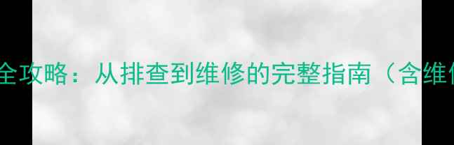 图片 微星笔记本显卡故障全攻略：从排查到维修的完整指南（含维修成本与预防技巧）1