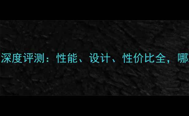 图片 微星笔记本深度评测：性能、设计、性价比全，哪款适合你？
