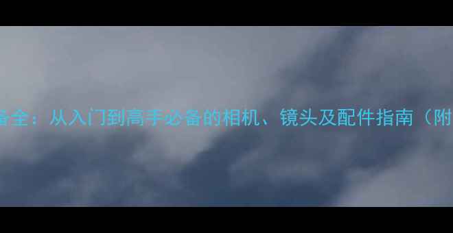 图片 微距摄影设备全：从入门到高手必备的相机、镜头及配件指南（附选购攻略）1