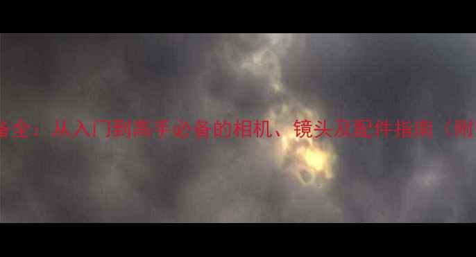 图片 微距摄影设备全：从入门到高手必备的相机、镜头及配件指南（附选购攻略）2