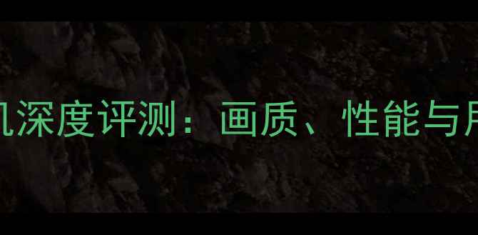 图片 德国博卡相机深度评测：画质、性能与用户真实反馈