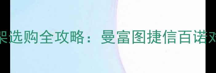 图片 德国品牌相机三脚架选购全攻略：曼富图捷信百诺对比测评与避坑指南