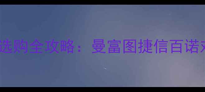 图片 德国品牌相机三脚架选购全攻略：曼富图捷信百诺对比测评与避坑指南1