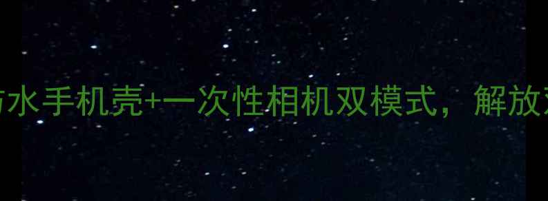 图片 必入水下摄影神器！防水手机壳+一次性相机双模式，解放双手拍出绝美海底大片