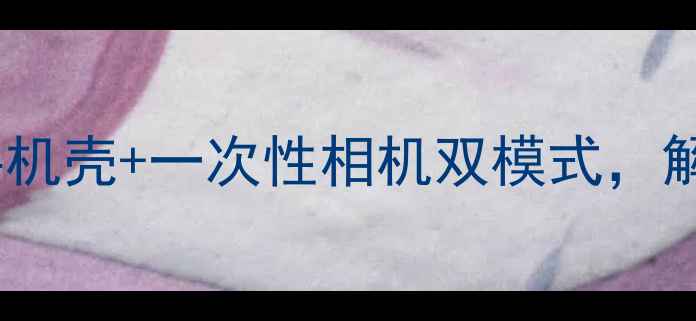 图片 必入水下摄影神器！防水手机壳+一次性相机双模式，解放双手拍出绝美海底大片1