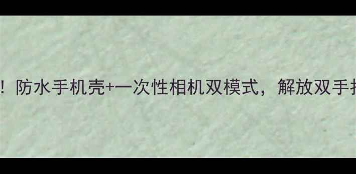 图片 必入水下摄影神器！防水手机壳+一次性相机双模式，解放双手拍出绝美海底大片2