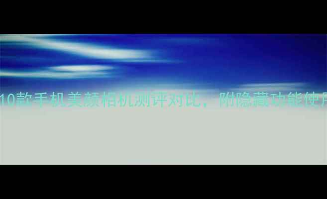 图片 必入！10款手机美颜相机测评对比，附隐藏功能使用技巧1