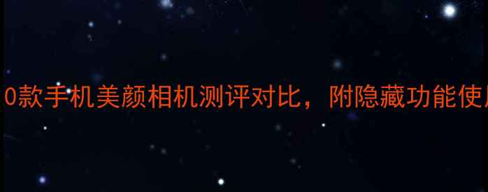 图片 必入！10款手机美颜相机测评对比，附隐藏功能使用技巧2