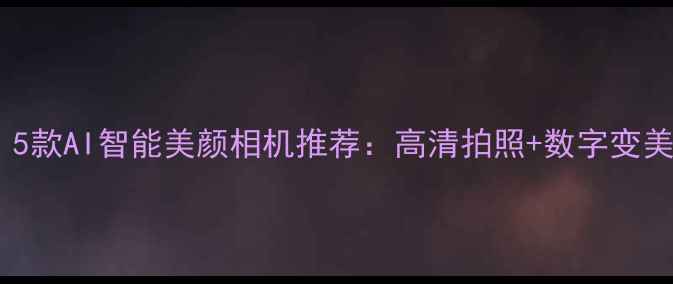 图片 必入！5款AI智能美颜相机推荐：高清拍照+数字变美秘籍1