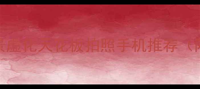 图片 必入！5款背景虚化天花板拍照手机推荐（附避坑指南）1