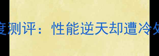 图片 必入！ABZU显卡深度测评：性能逆天却遭冷处理的性价比王者？