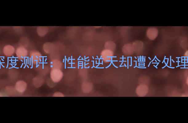 图片 必入！ABZU显卡深度测评：性能逆天却遭冷处理的性价比王者？1
