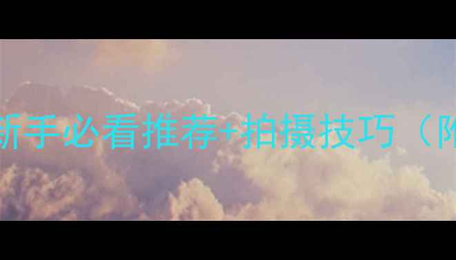 图片 必入！Lomo相机新手必看推荐+拍摄技巧（附参数对比）📸🎨