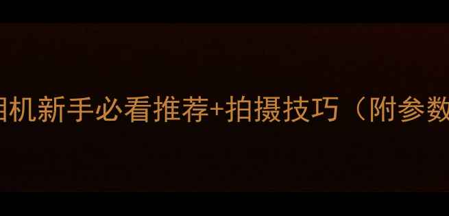 图片 必入！Lomo相机新手必看推荐+拍摄技巧（附参数对比）📸🎨1