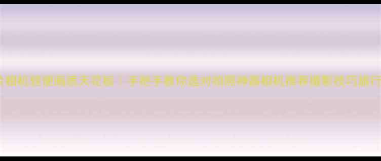 图片 必入！定焦卡片相机轻便画质天花板｜手把手教你选对拍照神器相机推荐摄影技巧旅行拍照数码好物2