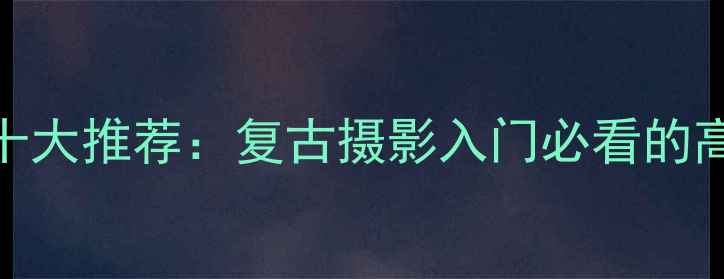 图片 必入！富士胶片相机十大推荐：复古摄影入门必看的高性价比胶片模拟神器