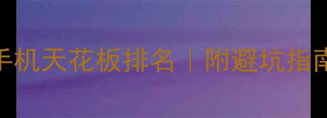 图片 必入！拍照手机天花板排名｜附避坑指南+参数对比2