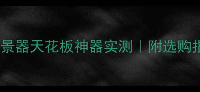 图片 必入！相机无线取景器天花板神器实测｜附选购指南+避坑攻略✨📸