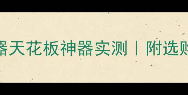 图片 必入！相机无线取景器天花板神器实测｜附选购指南+避坑攻略✨📸2